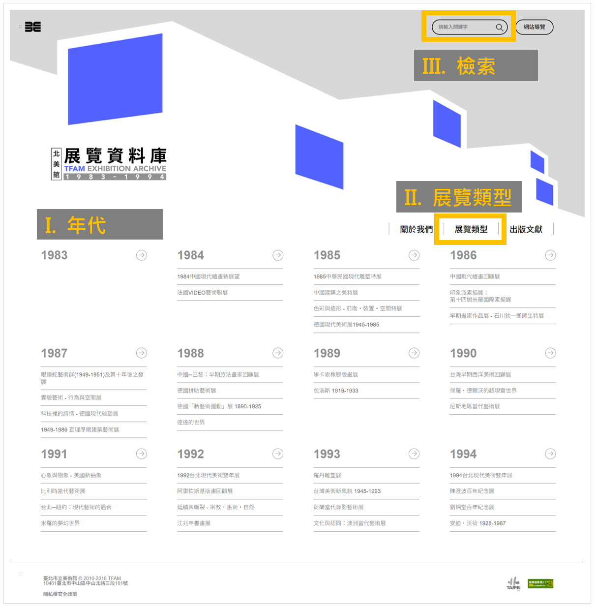 資料庫主頁面，可依年代、展覽類型、關鍵字檢索等查詢資料