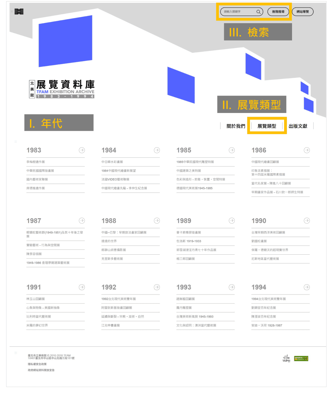 資料庫主頁面，可依年代、展覽類型、關鍵字檢索等查詢資料