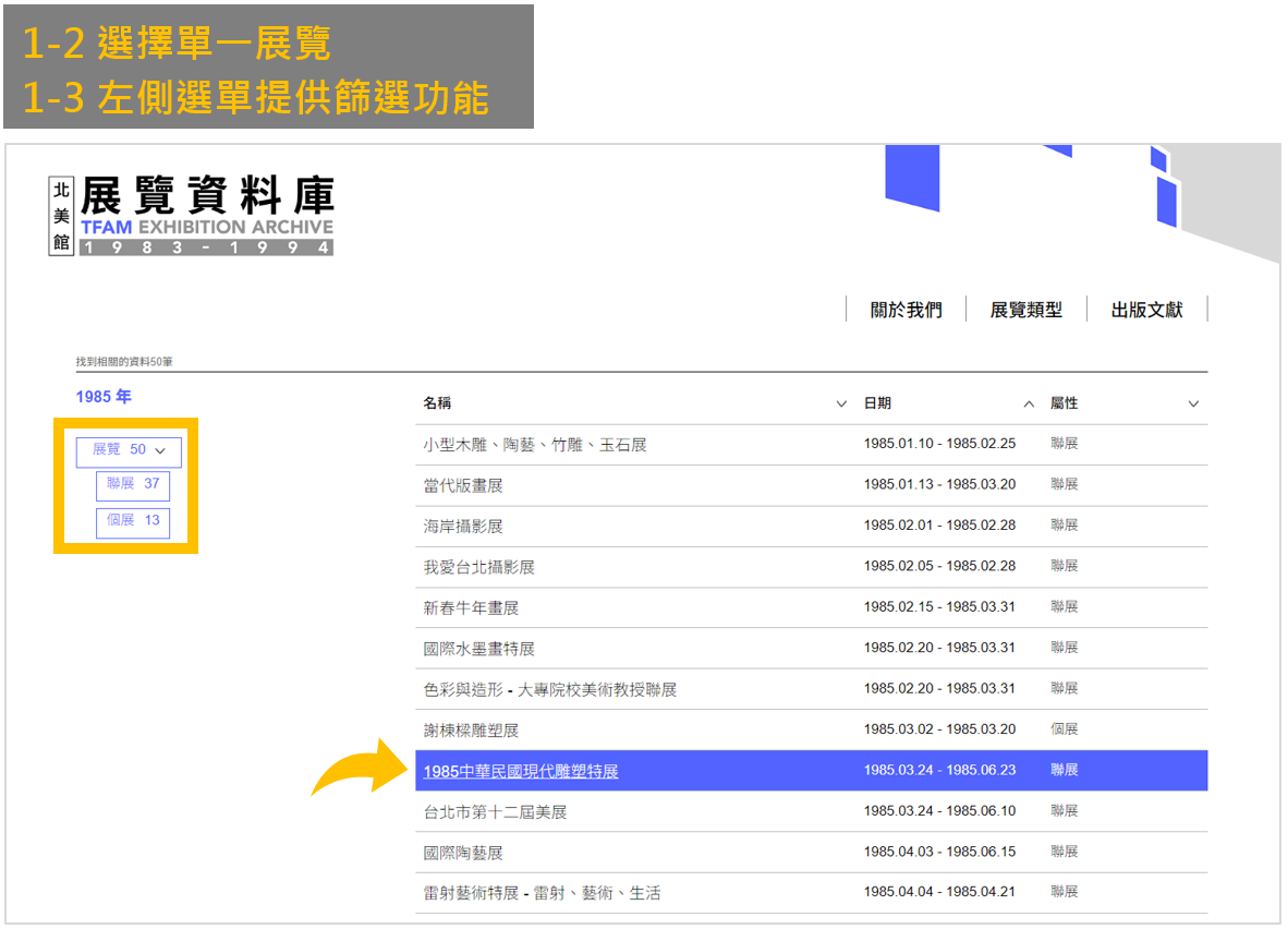 右側可選擇單一展覽，左側選單提供篩選功能