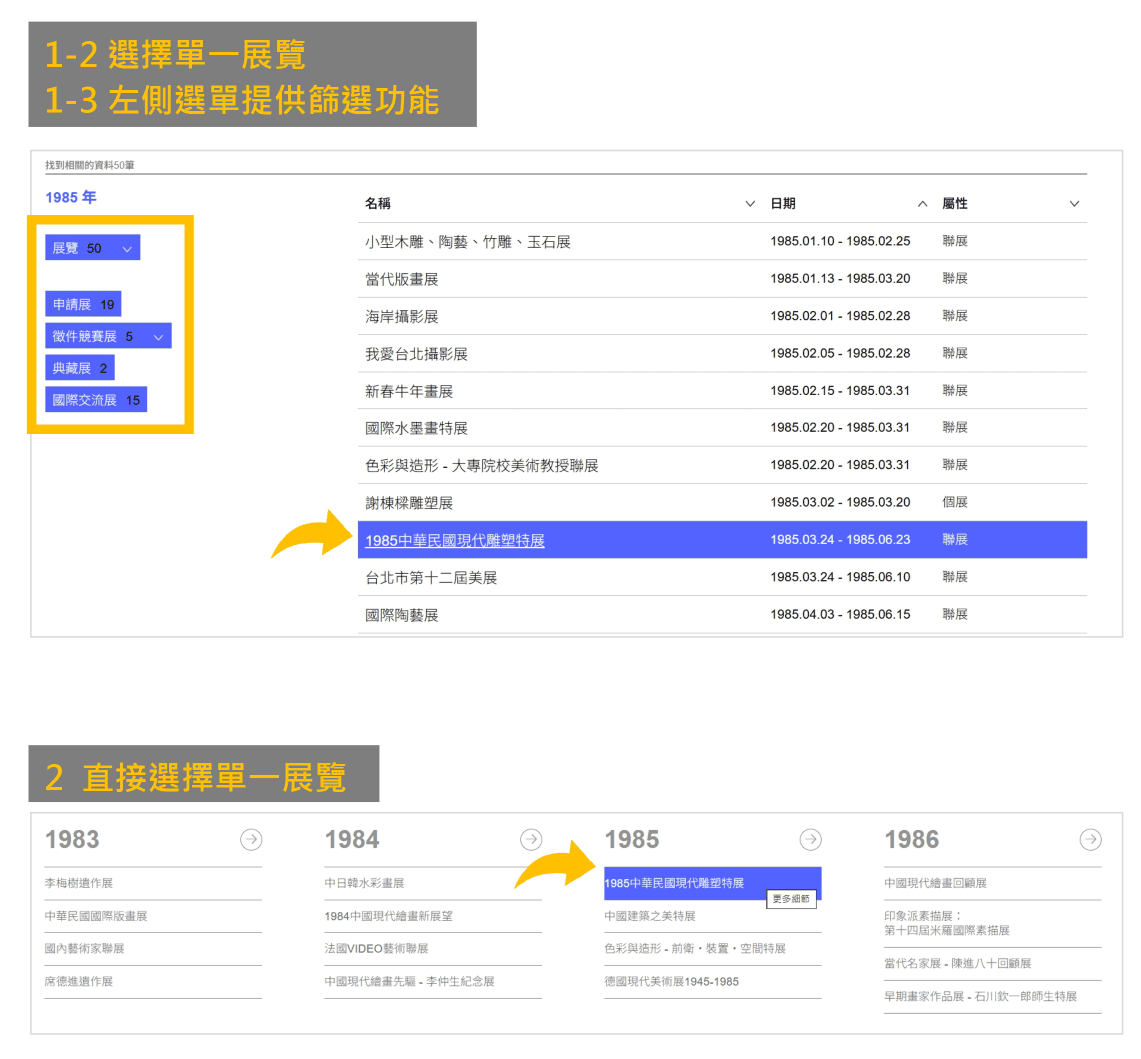右側可選擇單一展覽，左側選單提供篩選功能