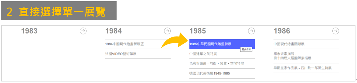直接選擇單一展覽查看展覽資訊