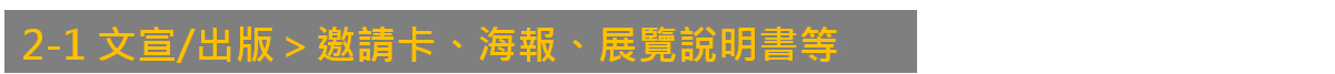 2-1文宣/出版＞邀請卡、海報、展覽說明書等